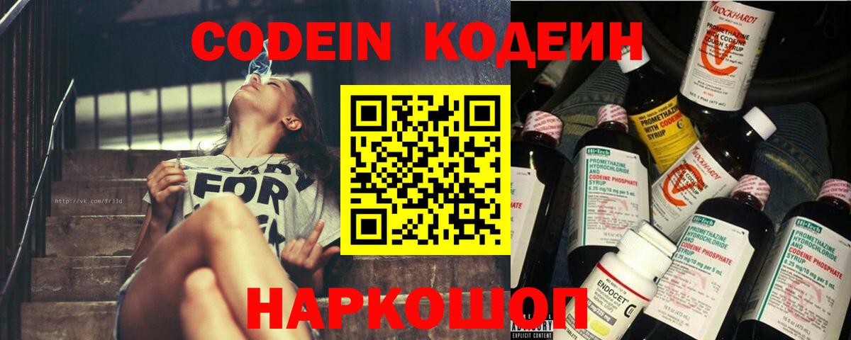 Кодеин Purple Drank Алушта
